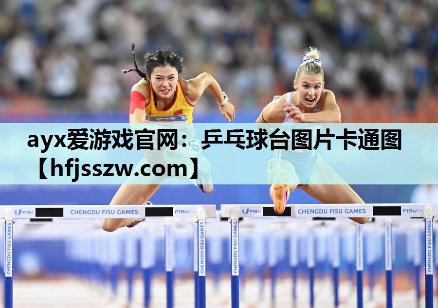 ayx爱游戏官网：乒乓球台图片卡通图