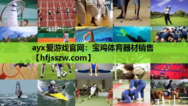 ayx爱游戏官网：宝鸡体育器材销售