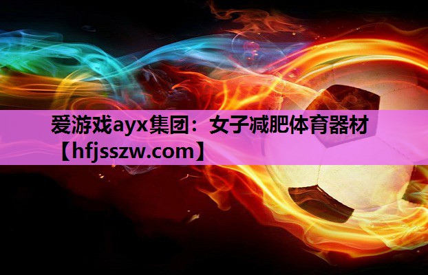 爱游戏ayx集团：女子减肥体育器材