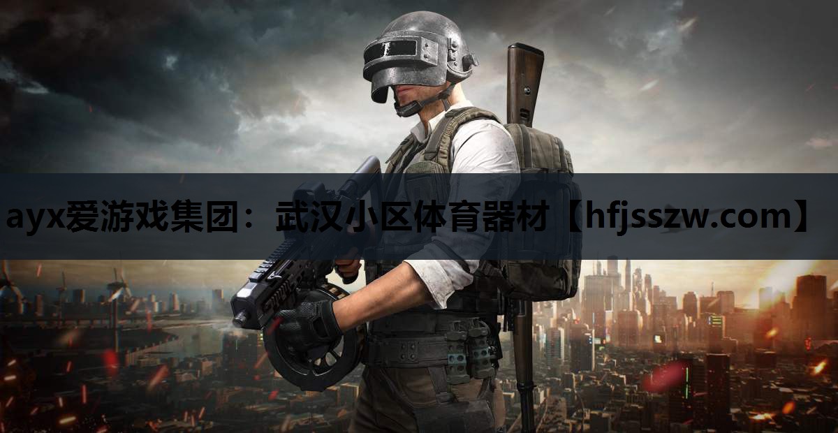 ayx爱游戏集团：武汉小区体育器材
