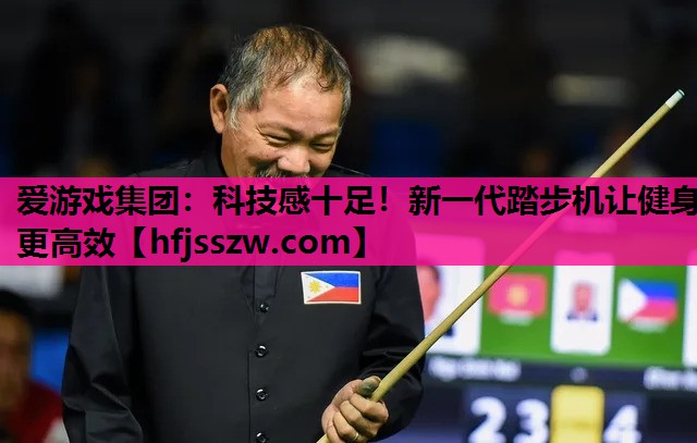 爱游戏集团：科技感十足！新一代踏步机让健身更高效