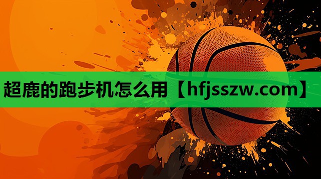 超鹿的跑步机怎么用