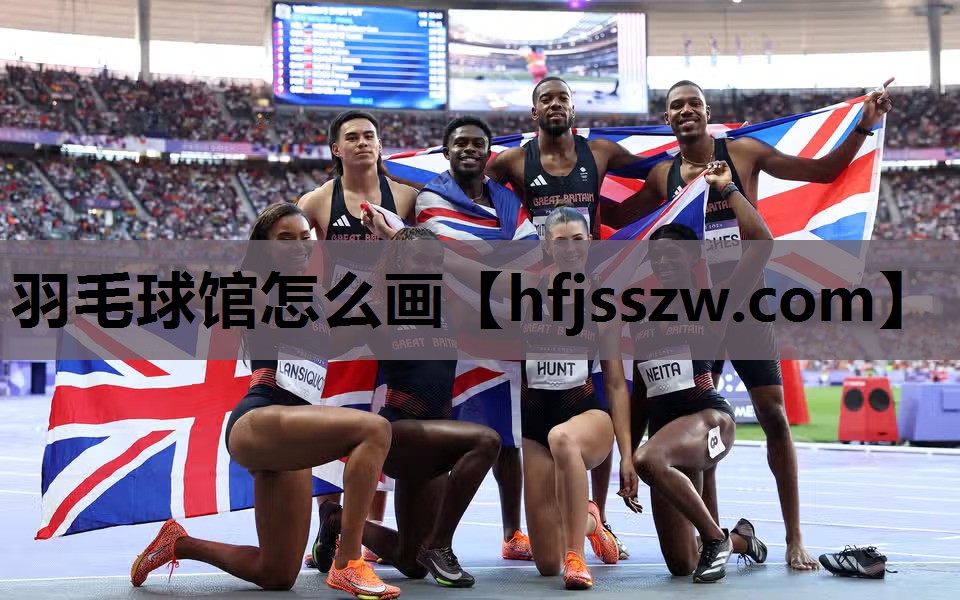 羽毛球馆怎么画