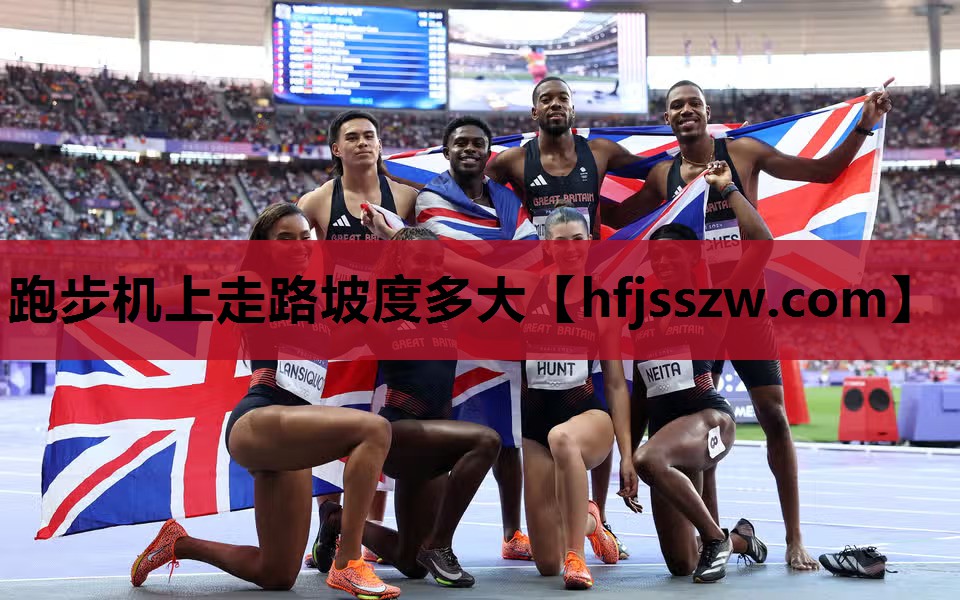 跑步机上走路坡度多大
