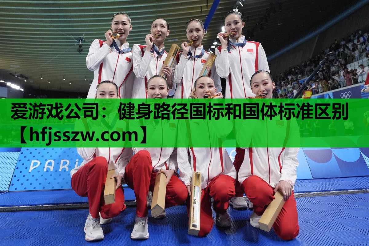 爱游戏公司：健身路径国标和国体标准区别