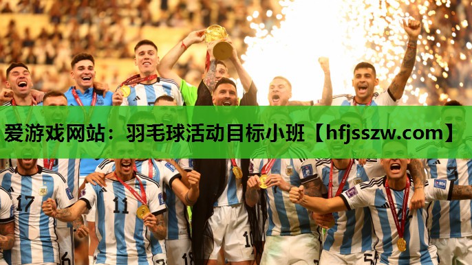 爱游戏网站：羽毛球活动目标小班