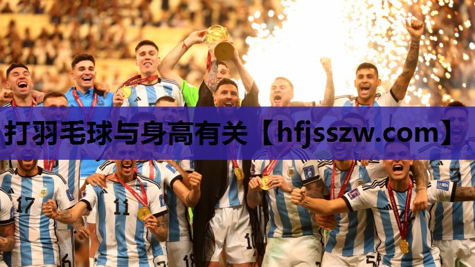 打羽毛球与身高有关