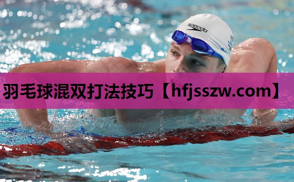 羽毛球混双打法技巧