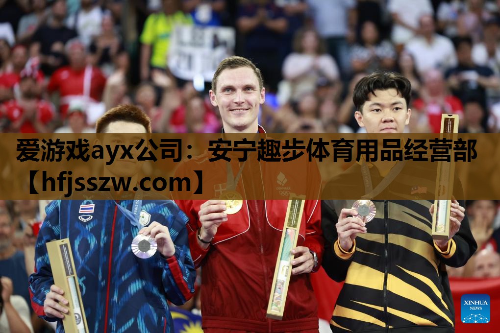 爱游戏ayx公司：安宁趣步体育用品经营部