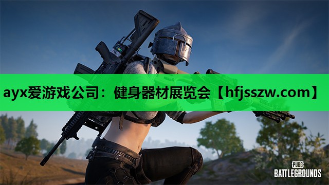 ayx爱游戏公司：健身器材展览会