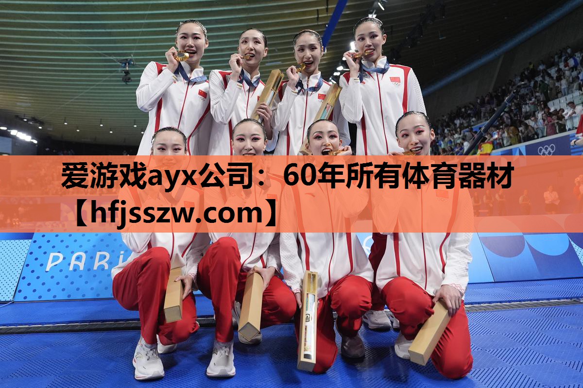 爱游戏ayx公司：60年所有体育器材