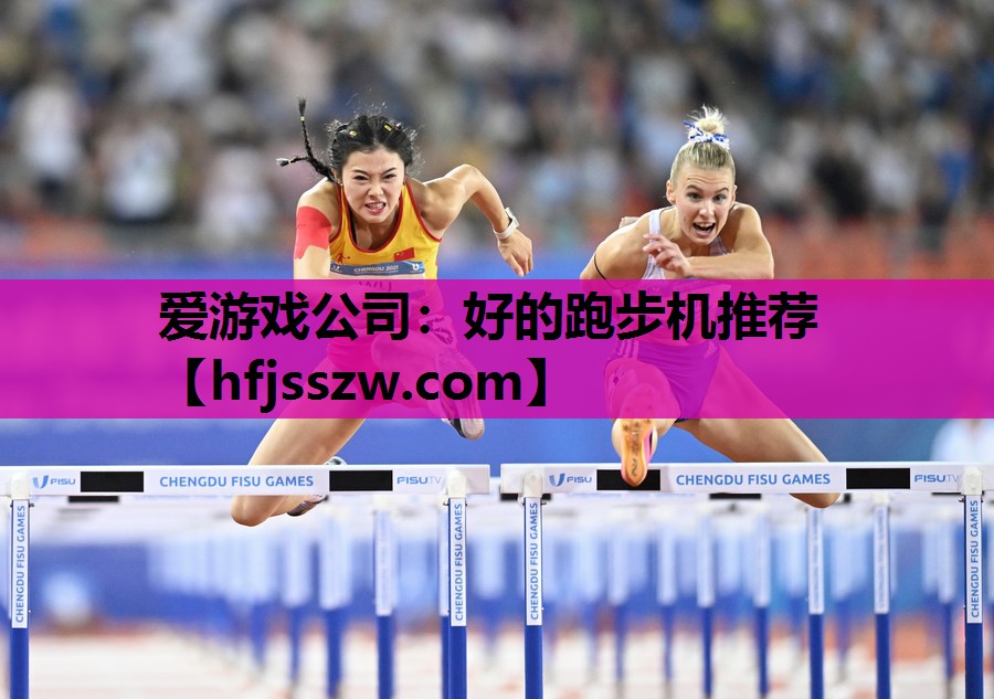 爱游戏公司：好的跑步机推荐