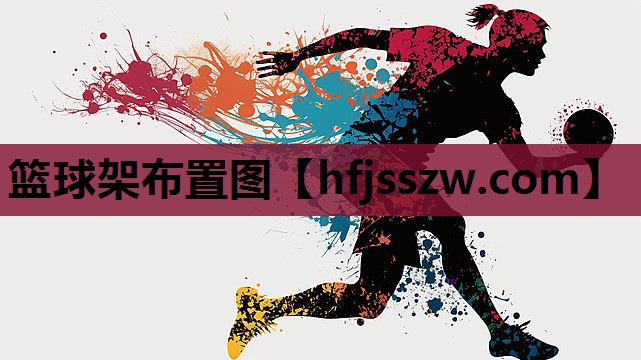 篮球架布置图