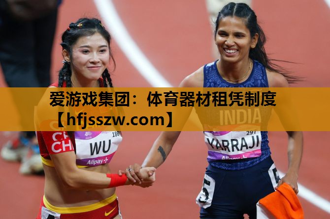 爱游戏集团：体育器材租凭制度