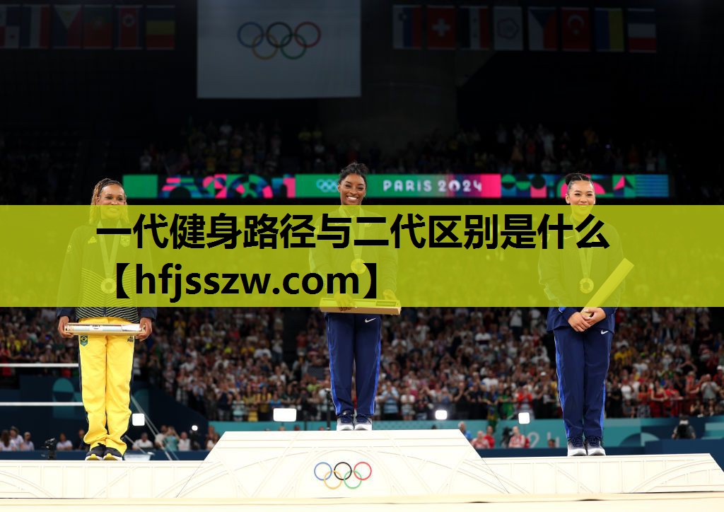 一代健身路径与二代区别是什么