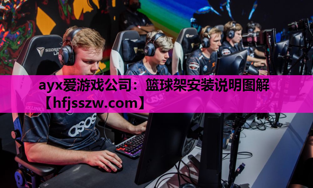 ayx爱游戏公司：篮球架安装说明图解