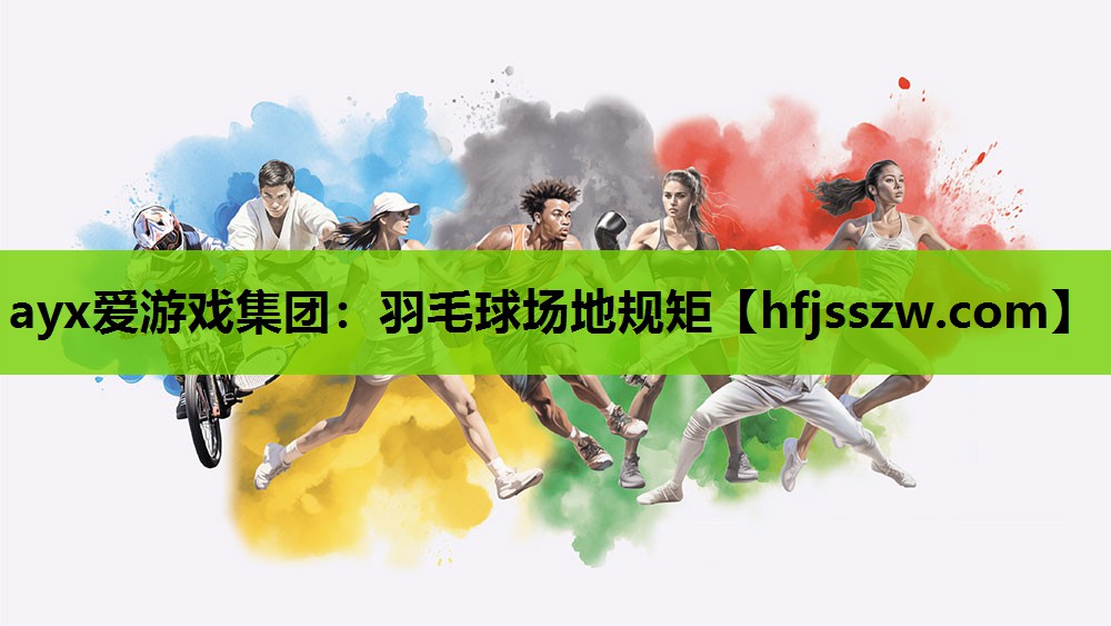 ayx爱游戏集团：羽毛球场地规矩