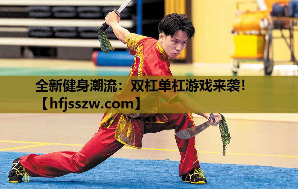 全新健身潮流：双杠单杠游戏来袭！