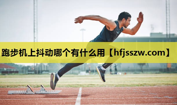 跑步机上抖动哪个有什么用