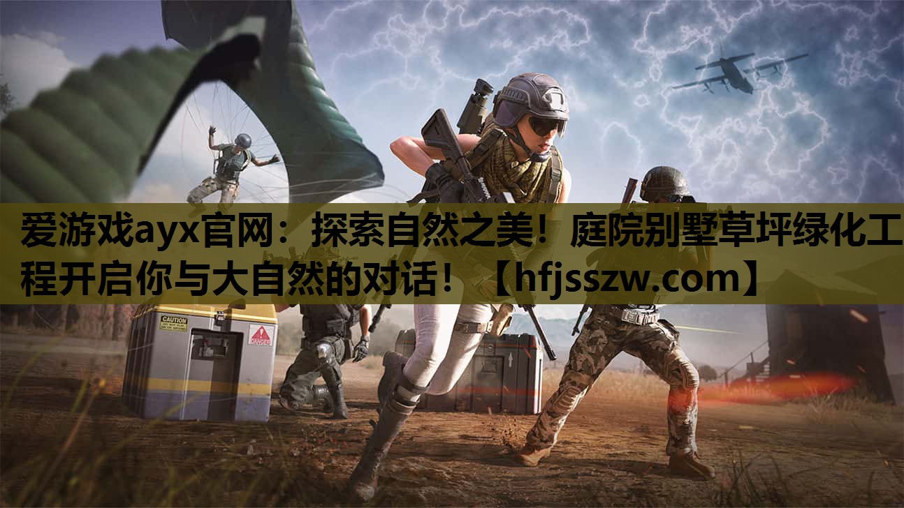 爱游戏ayx官网：探索自然之美！庭院别墅草坪绿化工程开启你与大自然的对话！