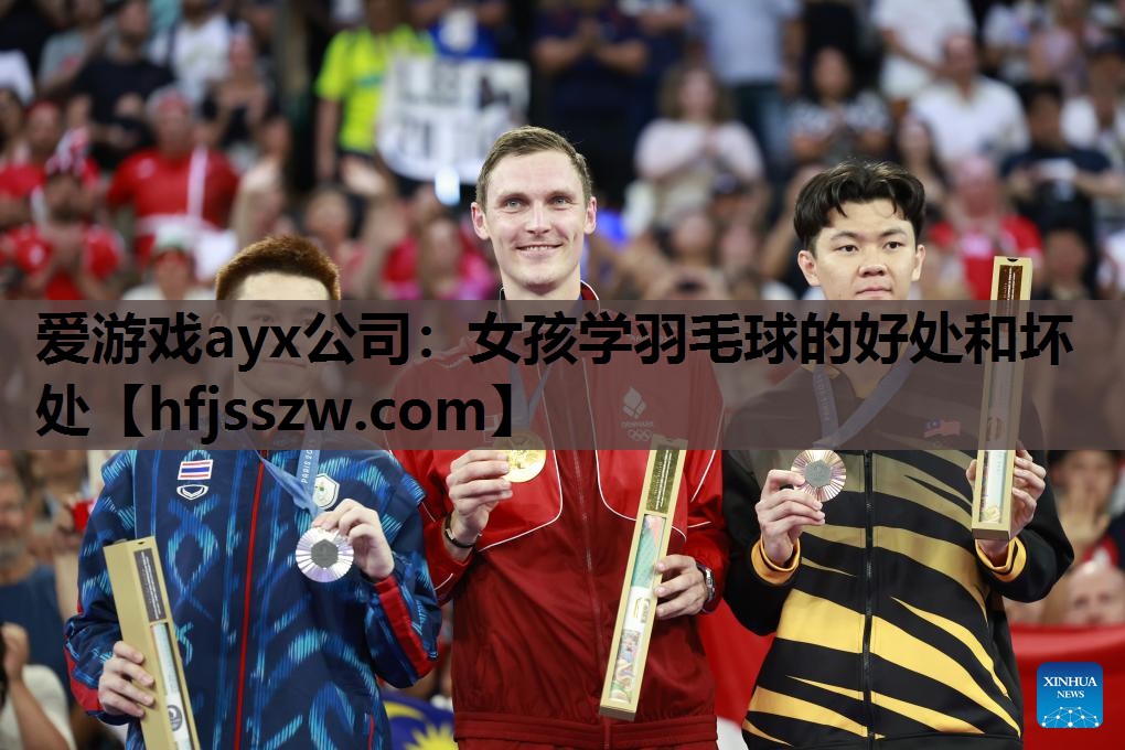 爱游戏ayx公司：女孩学羽毛球的好处和坏处
