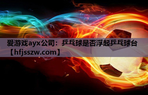 乒乓球是否浮起乒乓球台