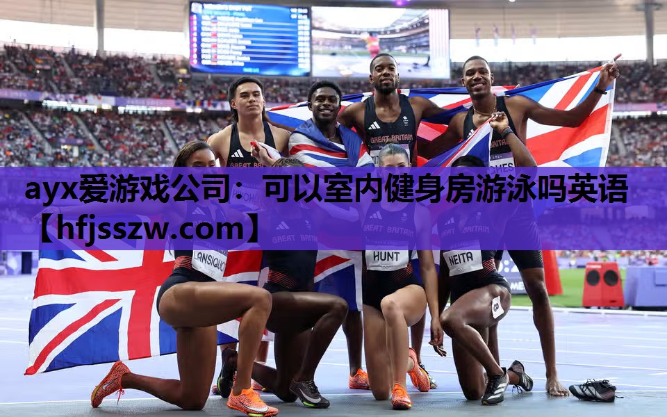 可以室内健身房游泳吗英语