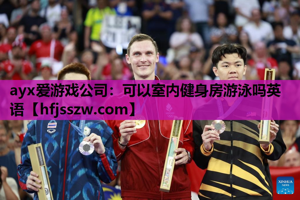 可以室内健身房游泳吗英语