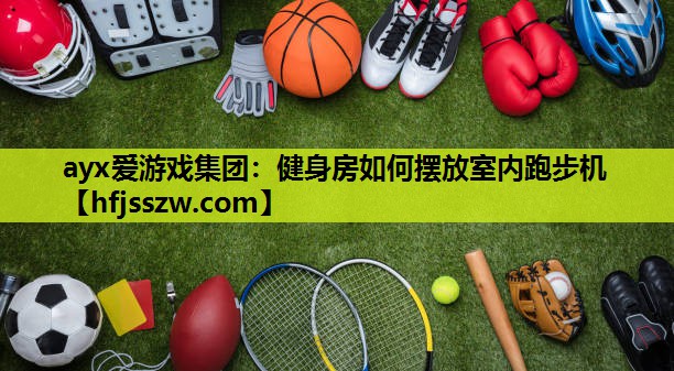 健身房如何摆放室内跑步机