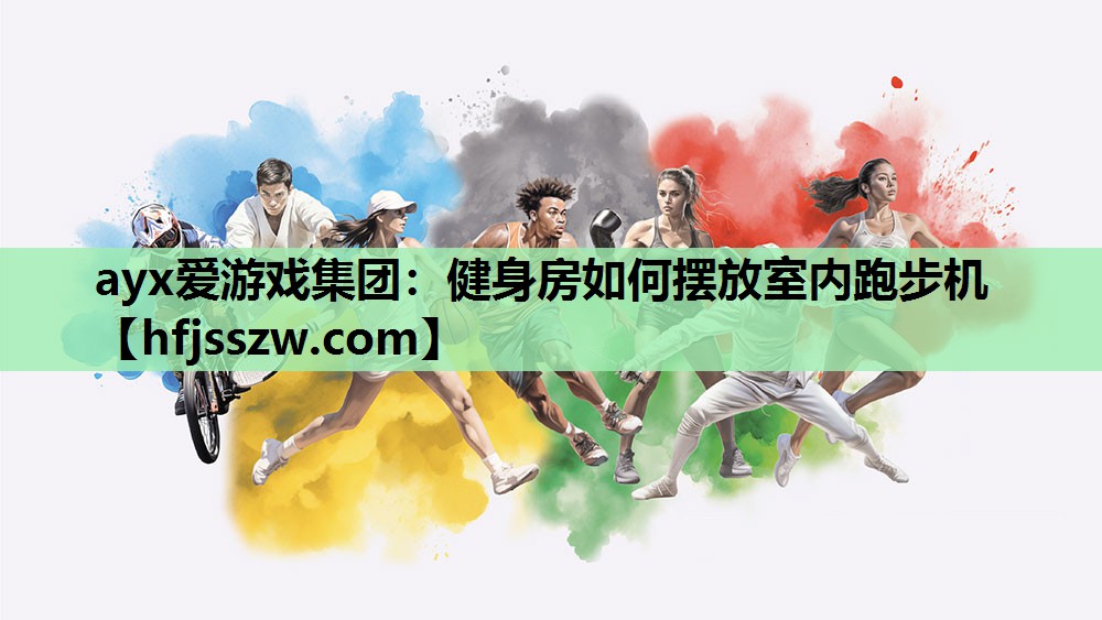 健身房如何摆放室内跑步机