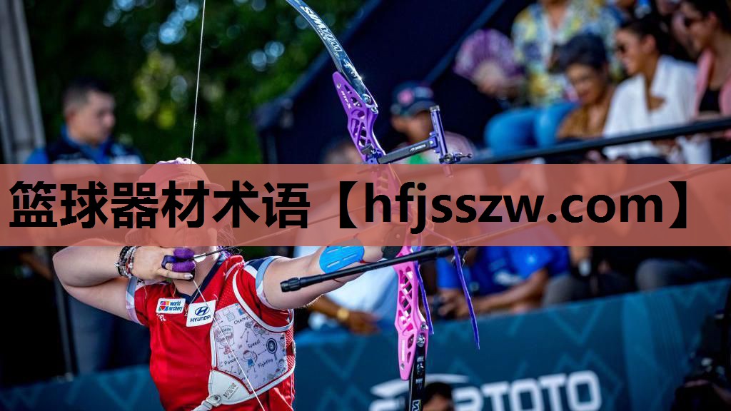 篮球器材术语