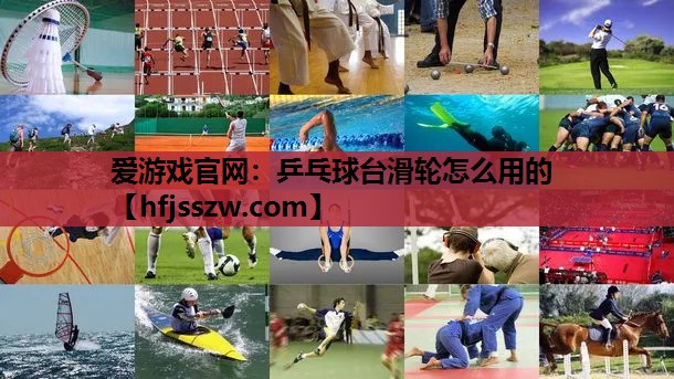 乒乓球台滑轮怎么用的