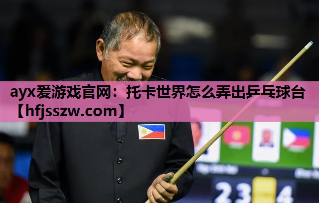托卡世界怎么弄出乒乓球台