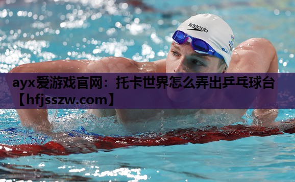 托卡世界怎么弄出乒乓球台