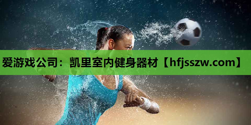 凯里室内健身器材