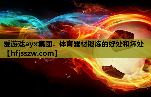体育器材锻炼的好处和坏处