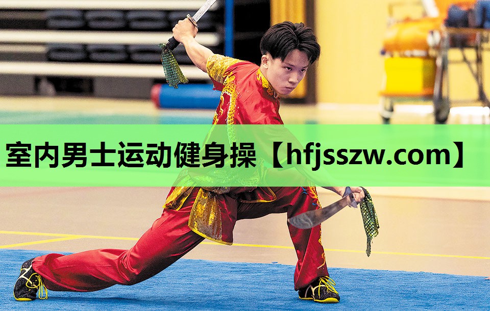 室内男士运动健身操
