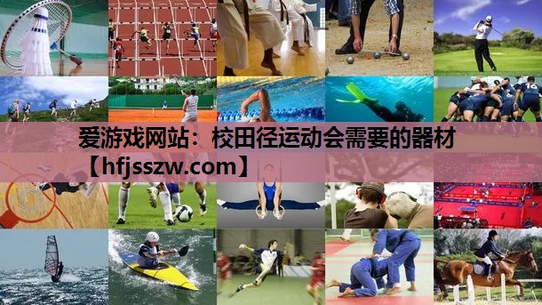 校田径运动会需要的器材