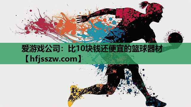 比10块钱还便宜的篮球器材