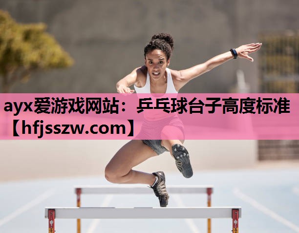 乒乓球台子高度标准