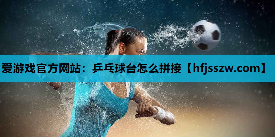 乒乓球台怎么拼接