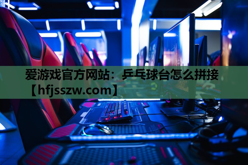 乒乓球台怎么拼接