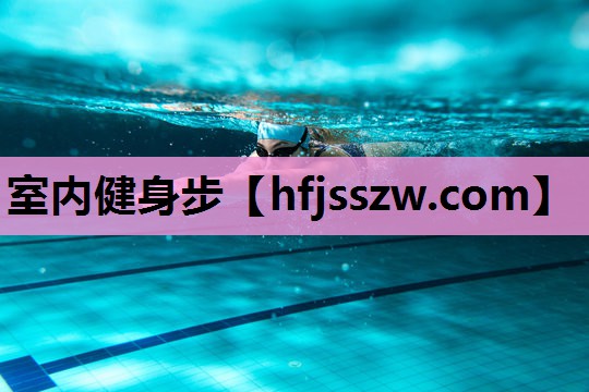 室内健身步