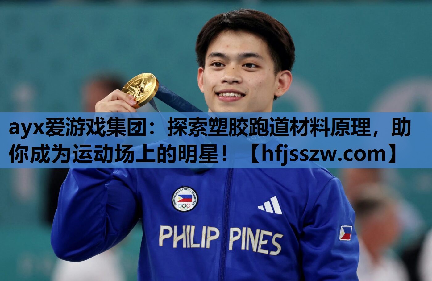 探索塑胶跑道材料原理，助你成为运动场上的明星！