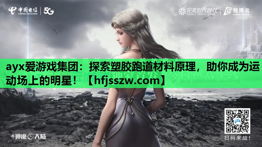 探索塑胶跑道材料原理，助你成为运动场上的明星！
