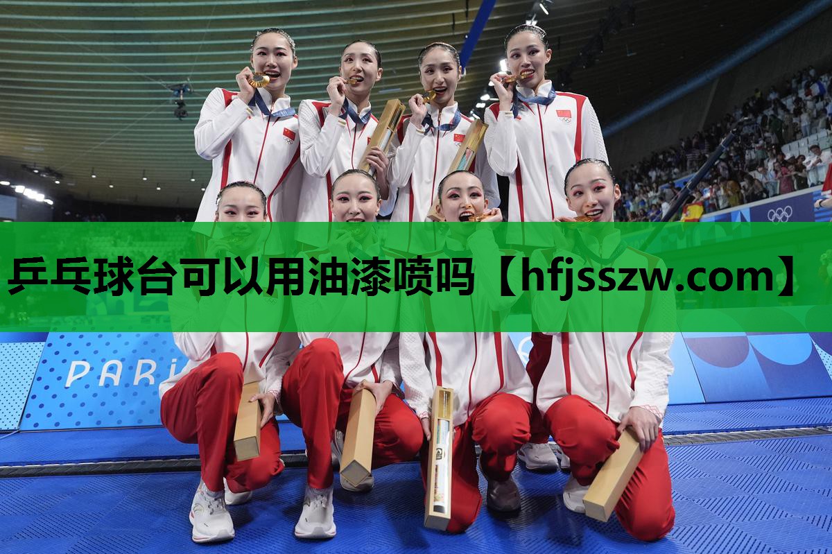乒乓球台可以用油漆喷吗