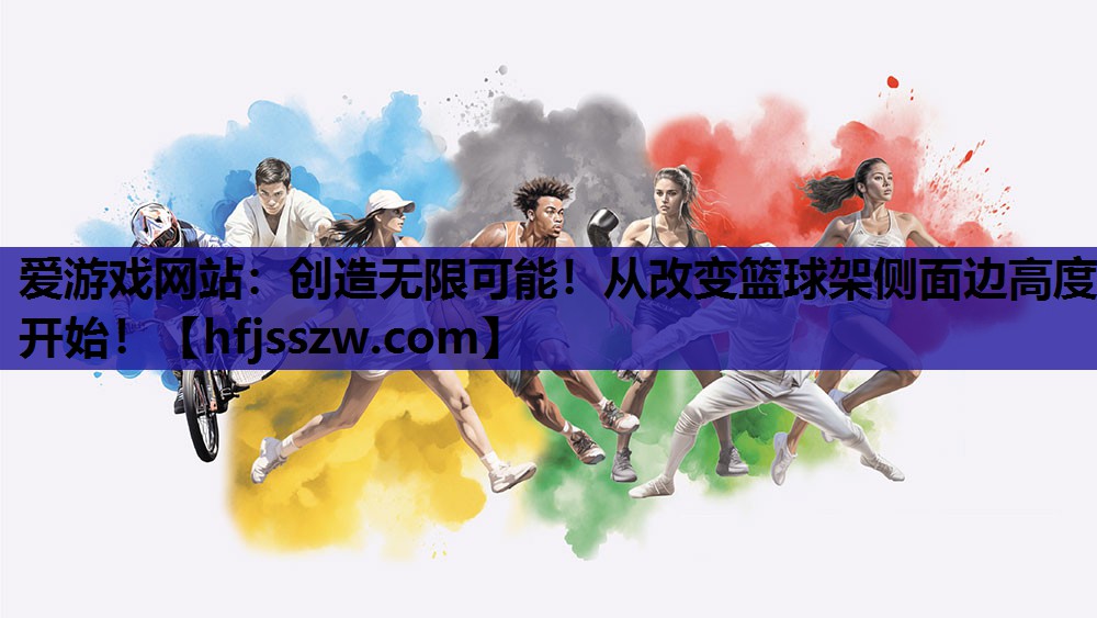 创造无限可能！从改变篮球架侧面边高度开始！