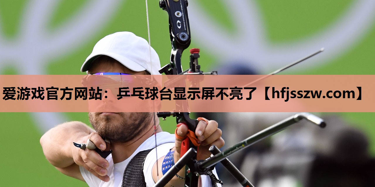 乒乓球台显示屏不亮了