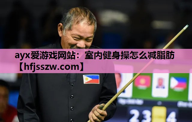 室内健身操怎么减脂肪