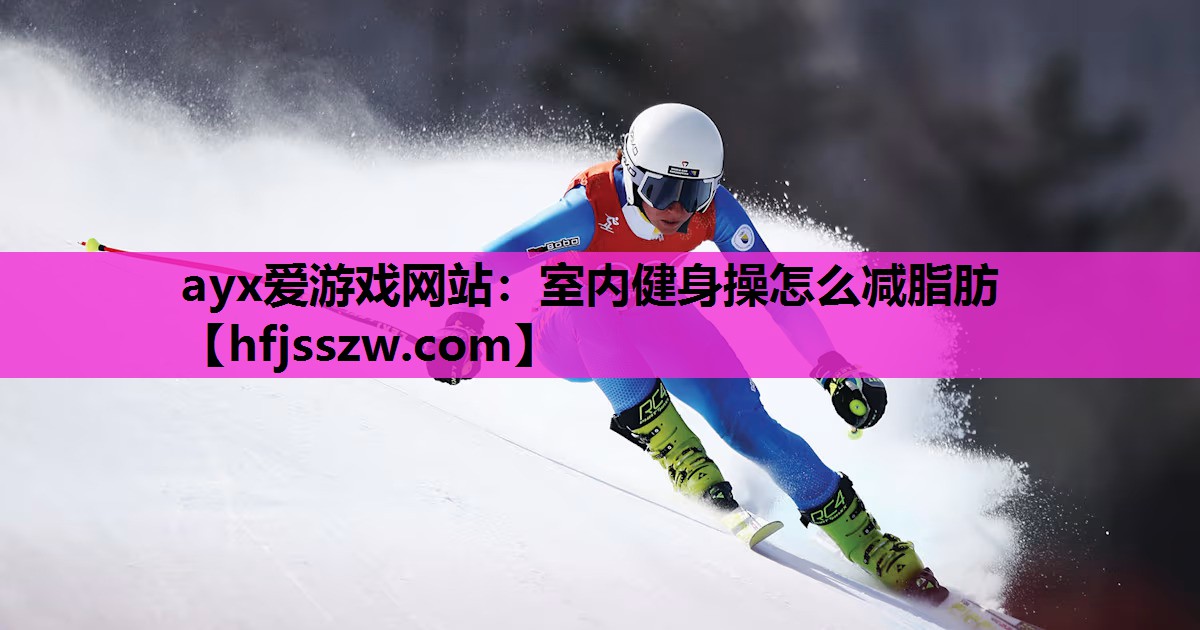 室内健身操怎么减脂肪